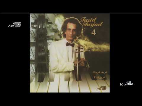 Farid Farjad - Taghatam Deh | فرید فرجاد ـ طاقتم ده