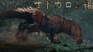 【切り抜き】限界までやり続けるMONSTER HUNTER WORLD：ICEBORNE オドガロン編