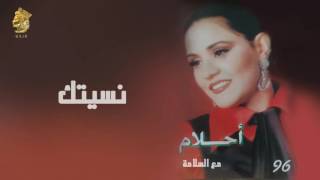 كلمات اغنية نسيتك احلام