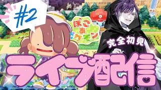 【switch2】ぽこ あ ポケモンやってみた！！　#2