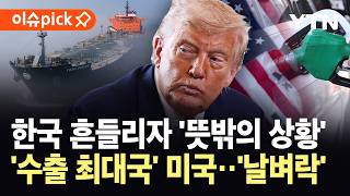 [이슈픽] 미국 직격하는 트럼프발 역봉쇄?…부메랑처럼 되돌아오더니 '초유의 사태' / YTN