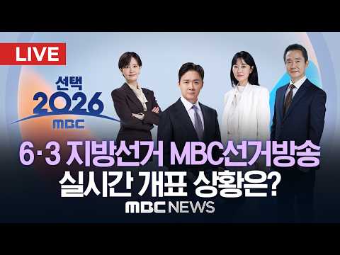 [선택2026] 6.3 지방선거 MBC선거방송..실시간 개표 상황은?..서울 초박빙 경합‥경기 추미애&middot;인천 박찬대 당선 [LIVE] MBC뉴스 2026년 06월 04일