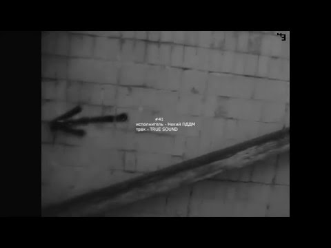 43TrueSound #41 Некий ПДДМ - TRUE SOUND