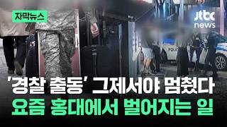 [자막뉴스] '경찰 출동' 그제서야 멈췄다…요즘 홍대에서 벌어지는 일 / JTBC News