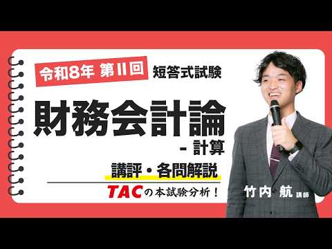【財務会計論-計算】令和8年公認会計士 第Ⅱ回短答式試験 TAC講評（2026年5月試験）
