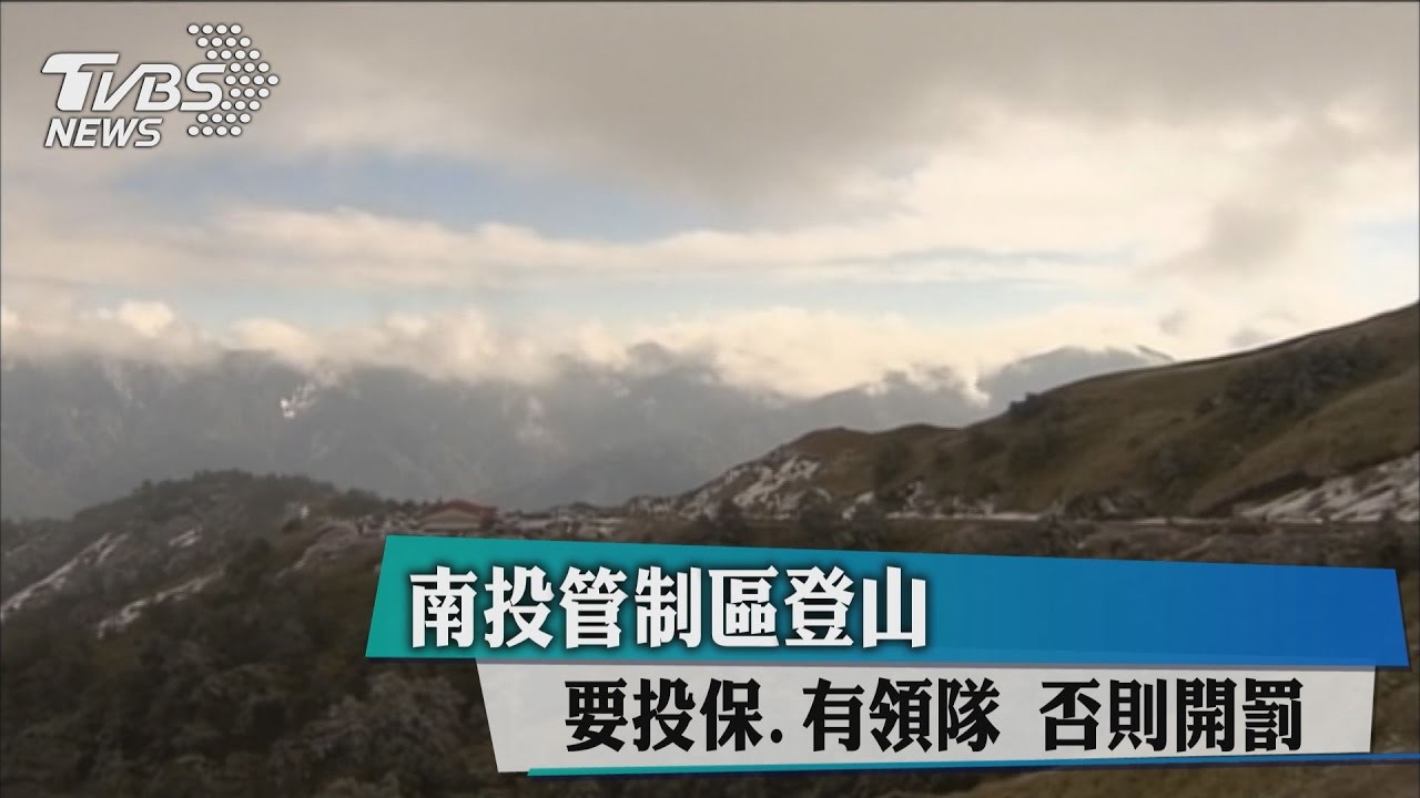 南投管制區登山 要投保、有領隊否則開罰