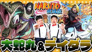 【モンスト】ナルトコラボ超究極「大蛇丸」＆「デイダラ」に挑戦！！