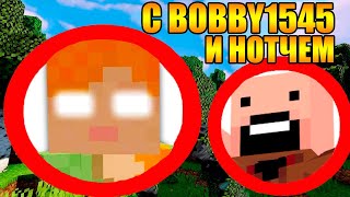 😱Как пройти майнкрафт с Bobby1545 и нотчем?