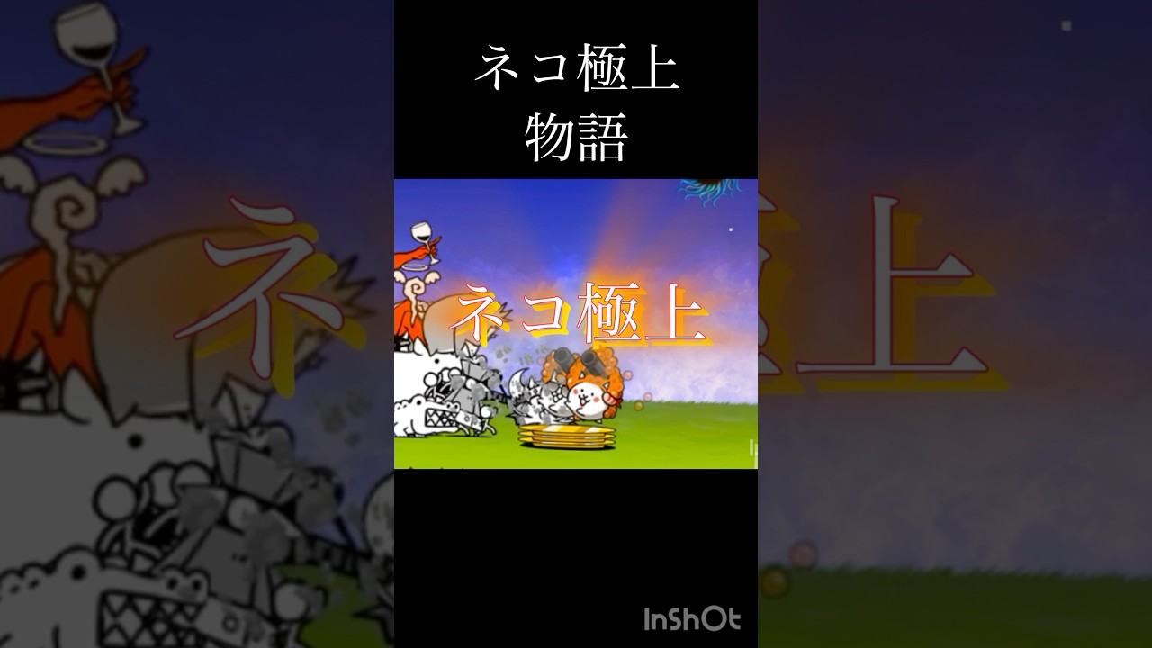 ねこ寿司がネコ極上になるまでの物語...#にゃんこ大戦争 #寿司 #sushi #mad #音ハメ #shorts #ナマズニキ #ガードマン