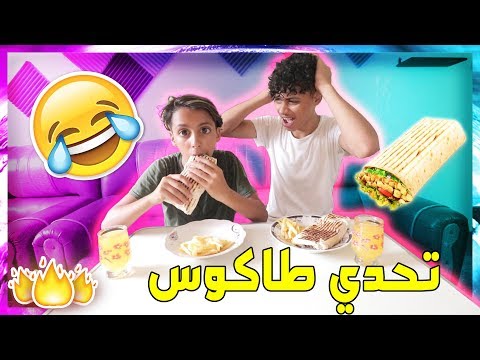 تحدي طاكوس مع محمد ⁦♥️⁩🔥( لعقاب هارب بزاف 😂 )