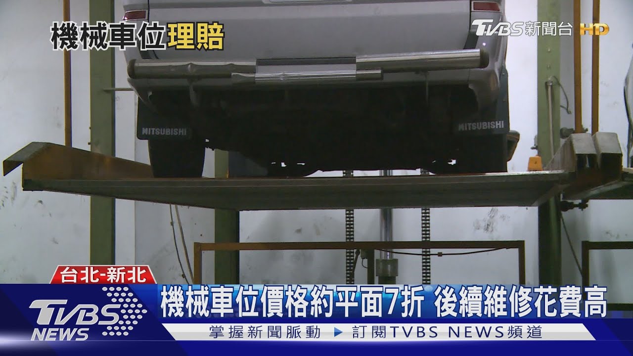 較便宜但理賠不易！？　買機械車位先考量這些...