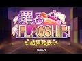 【デレステ】踊るflagship【結果発表】