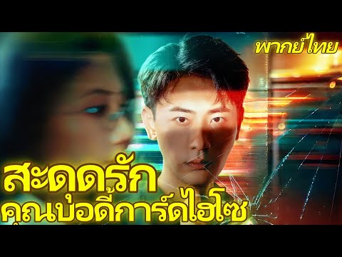 [พากย์เสียง] สะดุดรักคุณบอดี้การ์ดไฮโซ | รปภ.เก่งกับคุณหนูซ่าส์! #goodshorts