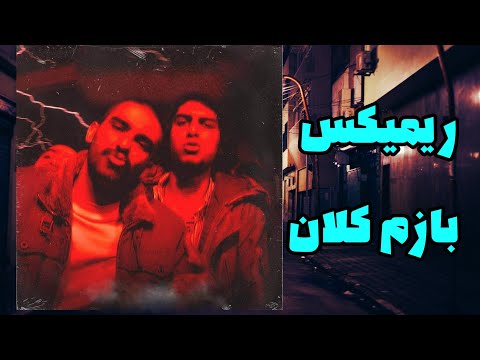 ریمیکس هیچکس و پیشرو به نام بازم کلان | Hichkas x Pishro Bazam Kalan | ریمیکس رپ فارسی