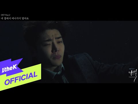 Video thumbnail for 내 곁에서 떠나가지 말아요 (Don’t Leave Me, My Love)