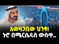 Ethiopia አወዛጋቢው ህንፃ የቅንጦት ኑሮ ሜርሴዲስ ውስጥ Meshualekia �