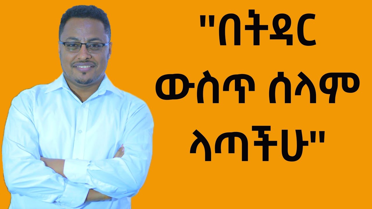 በትዳር ውስጥ ሰላም ላጣችሁ