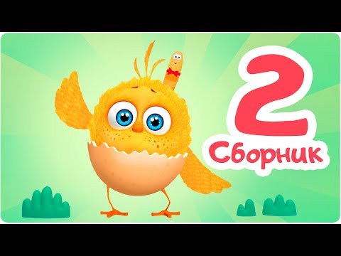 Цып-Цып - СБОРНИК - 4,5,6 серия. Мультик для малышей.