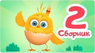 Цып-Цып - СБОРНИК - 4,5,6 серия. Мультик для малышей.