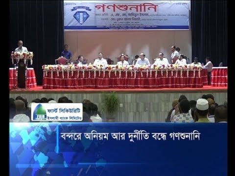বন্দরে অনিয়ম আর দুর্নীতি বন্ধে গণশুনানি