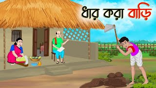 ধার করা বাড়ি | Bengali Moral Stories Cartoon | Rupkothar Golpo | Thakumar Jhuli | CINETOONS