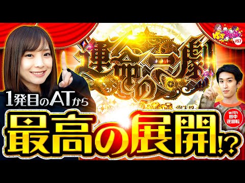 【いざ運命の一劇！最高の展開で勢いに乗れ】ゆずPON！第57回《倖田柚希》パチスロ からくりサーカス［スマスロ・パチスロ・スロット］