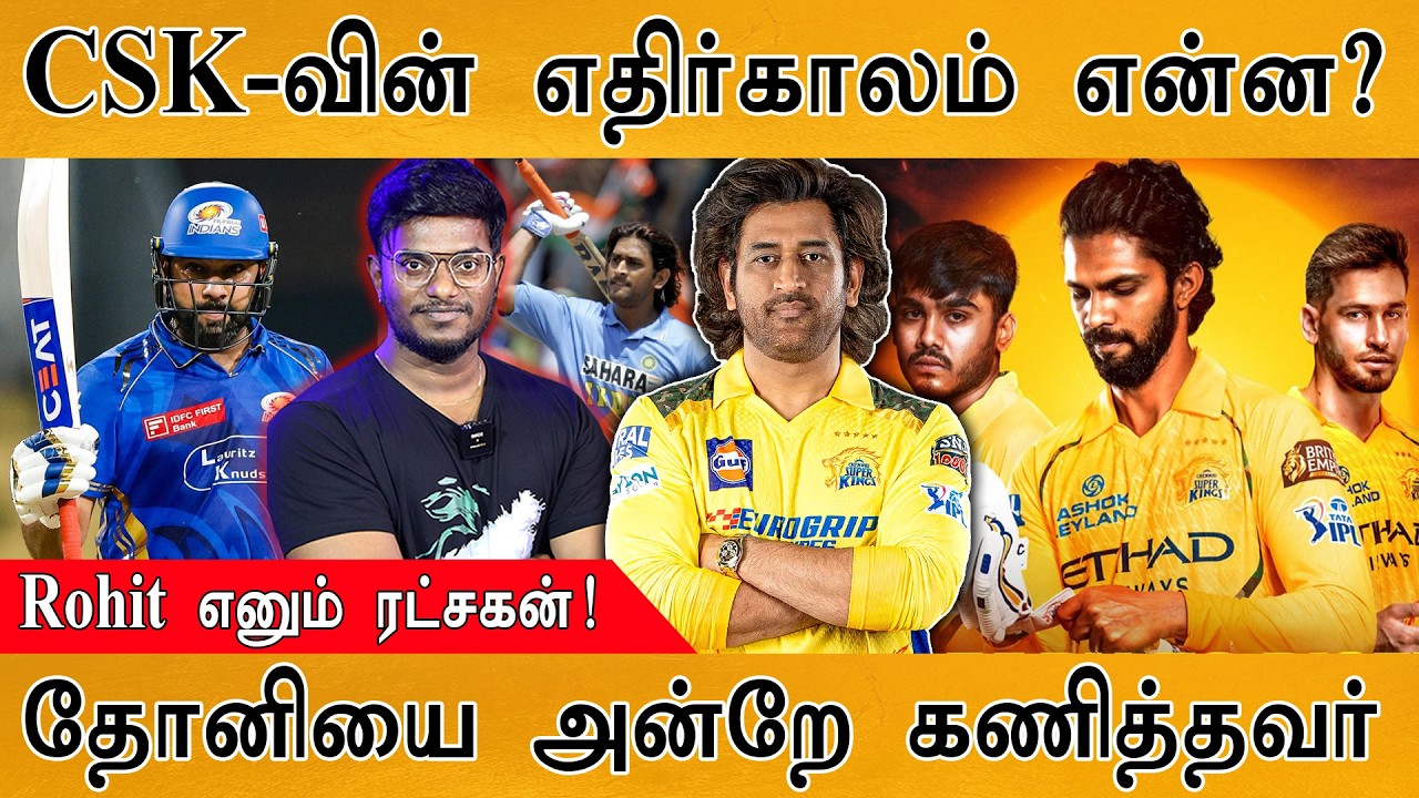 CSK எதிர்காலம் என்ன? | #cskvssrh | Rohit எனும் ரட்சகன்! "| தோனியை அன்?