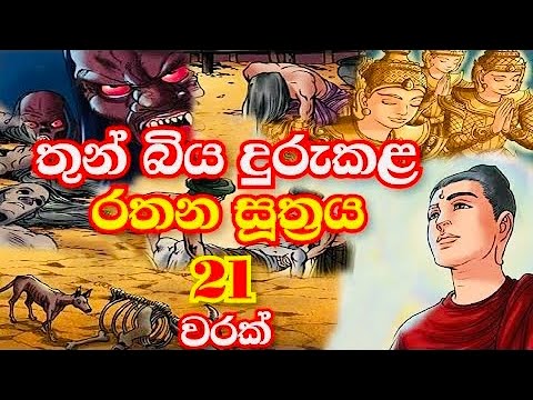 Rathana Suthraya 21 Times | රතන සූත්‍රය 21 වරක් | Sinhala Pirith | Rathana Suttra visiek warak |2024