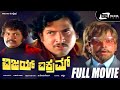 Vijay Vikram ವಿಜಯ್ ವಿಕ್ರಮ್ Kannada Full Movie Vishnuvardhan Jayanthi Deepa F