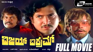 Vijay Vikram – ವಿಜಯ್ ವಿಕ್ರಮ್| Kannada Full Movie| Vishnuvardhan|Jayanthi | Deepa|Family Entertainer