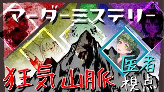 『マーダーミステリー』狂気山脈【蛙間ゑる視点】