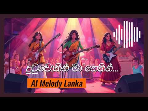 Dutuwothin ma nethin | දුටුවොතින් මා නෙතින්...| AI Melody Lanka