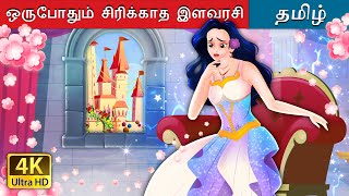 ஒருபோதும் சிரிக்காத இளவரசி  | The Princess Who Never smiled in Tamil | Tamil Fairy Tales