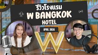 รีวิวโรงแรม W Bangkok Hotel, Thailand (โรงแรมดับเบิ้ลยู กรุงเทพ) | April 2026 | 