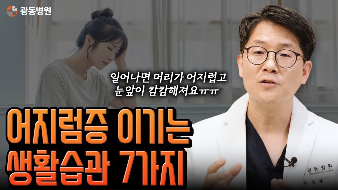 자율신경 이상이 어지럼증을 유발한다고요? 광동병원에서 자율신경 정상화하는 법!
