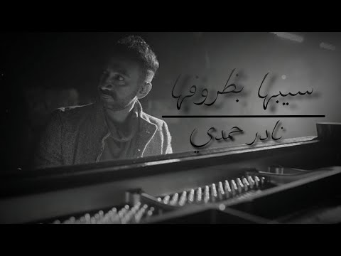 Nader hamdy sebha bzrofha نادر حمدي سيبها بظروفها