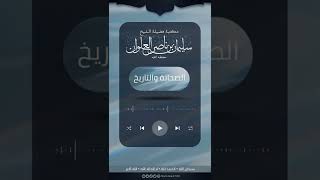 صورة هل صح عن عمر بن الخطاب أنه دفن ابنته وهي حية في أيام الجاهلية | الشيخ سليمان العلوان