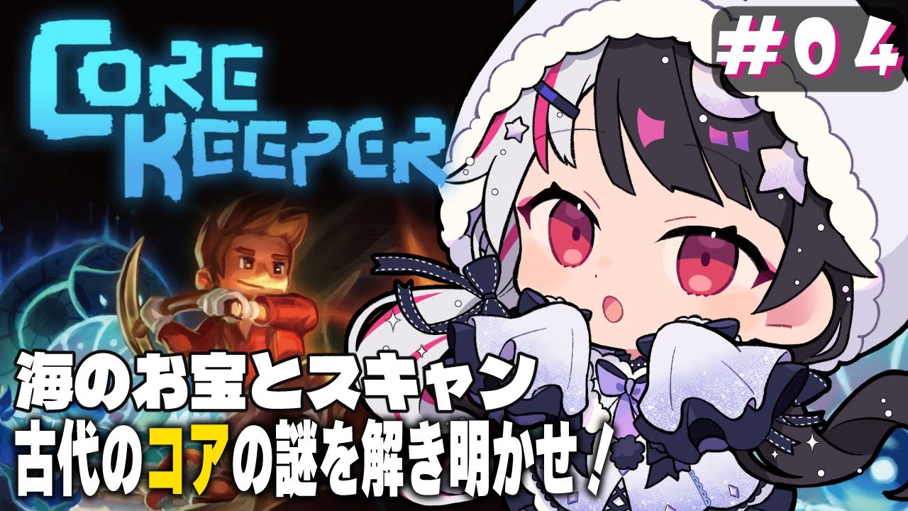 【 Core Keeper 】#4　海のお宝は全部頂きまぁ～す🐟大冒険⛏【夜見れな/にじさんじ】