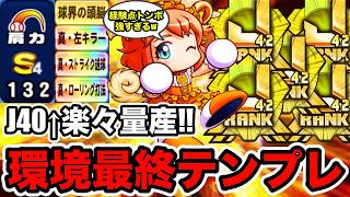 【ぶっ壊れ最強】これが環境最終テンプレ!!犬パーちゃんとJ42怪物選手作成!!【パワプロアプリ】