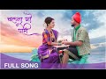 Chalna Go Pori चलना गो पोरी New Koli Song Ft Vishwas Patil Gauri More Marathi So