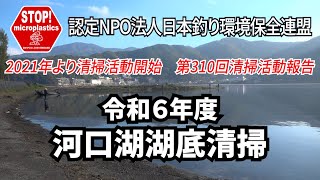 2024第310回山梨県支部 清掃活動報告「STOP！マイクロプラスチック 清掃活動報告」 2024.11.4未来へつなぐ水辺環境保全保全プロジェクト