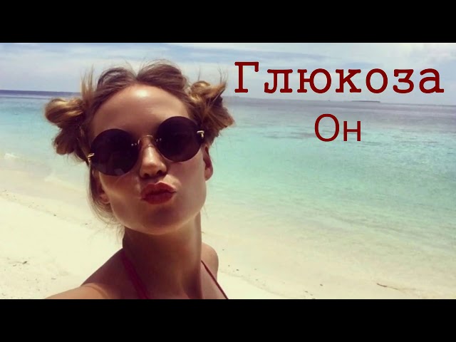 Глюк'oZa - Он (Acapella)
