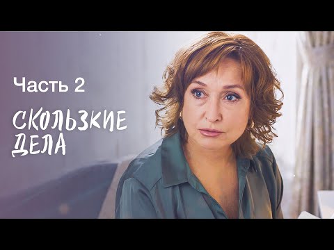 Скользкие дела. Часть 2 | НОВЫЕ ФИЛЬМЫ 2023 | ОСТРОСЮЖЕТНАЯ МЕЛОДРАМА | НОВИНКИ КИНО