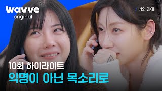[너의 연애] 전화기 너머 흘러든 마음ㅣ10회 하이라이트ㅣ웨이브