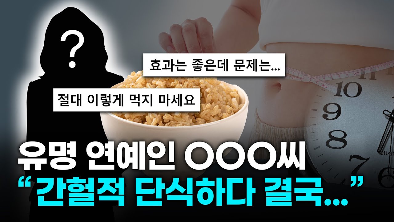 간헐적 단식으로 살 뺀 유명 연예인, '이것 부작용'으로 고생한 이유