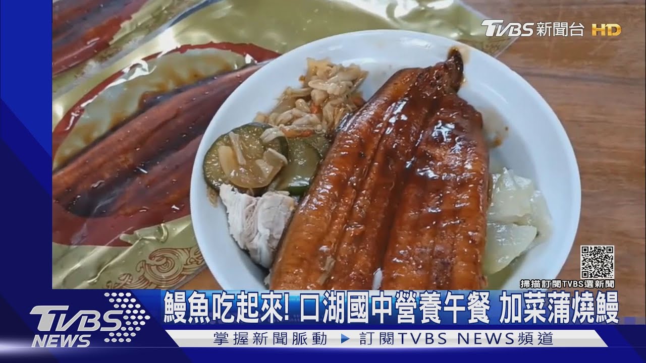 鰻魚吃起來!口湖國中營養午餐 加菜蒲燒鰻