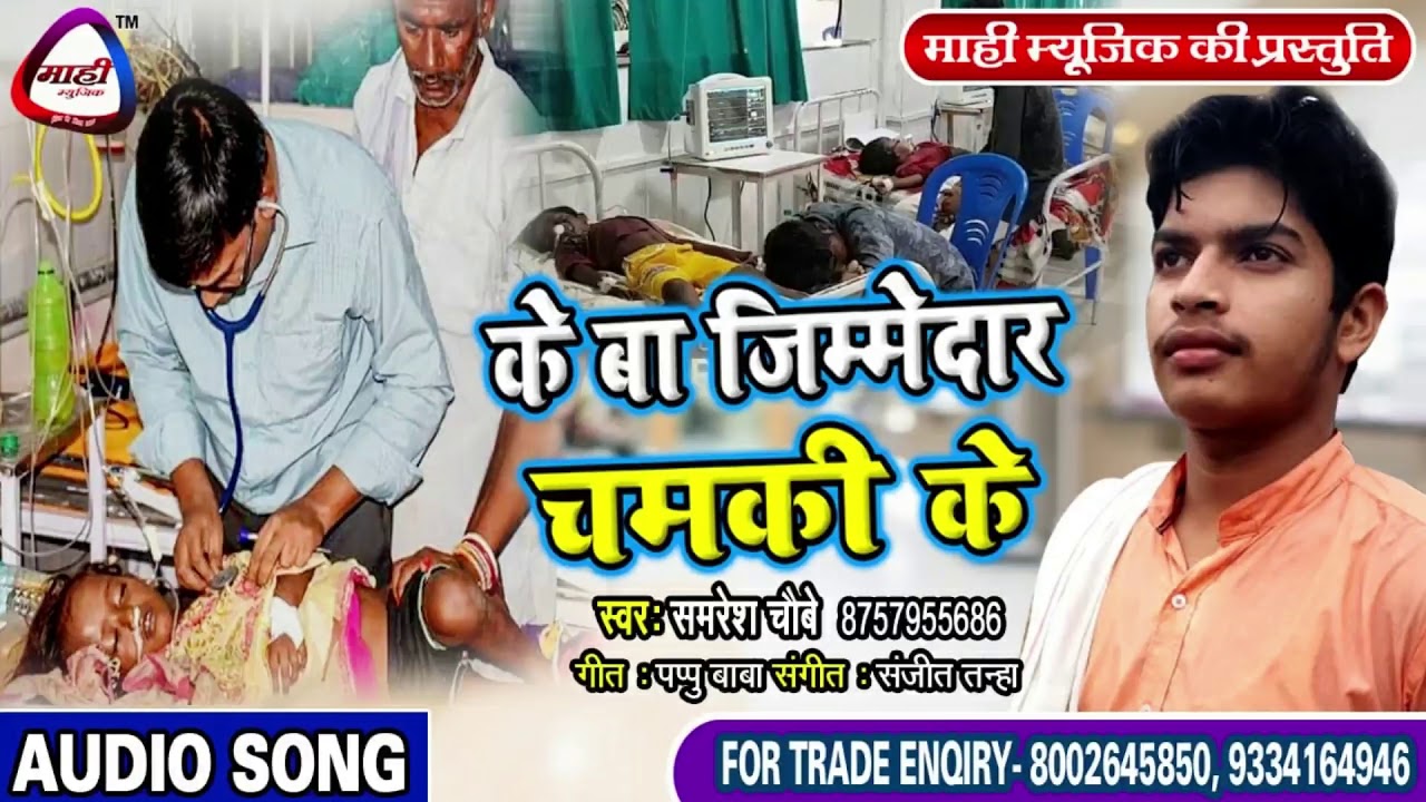 दिल के झकझोर देबे वाला गाना~Sad Song~रेप और चमकी के जिमेदार~Samresh Chaubey~Ke Ba Jimedar Chamaki Ke