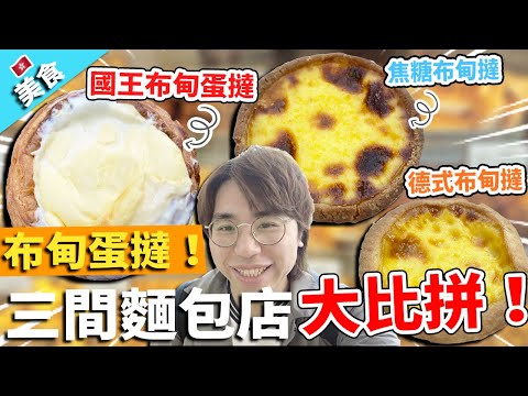 【香港美食】布甸蛋撻！三間麵包店大比拼！｜嘉多利餅屋 國王布甸蛋撻vs星味坊 焦糖布甸撻vs享樂烘焙 德式布甸撻