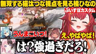 【APEX】ぶいすぽカスタムで無双するねこたつの視点を見るひなーのたち【猫汰つな/橘ひなの/胡桃のあ/ぶいすぽ/切り抜き】