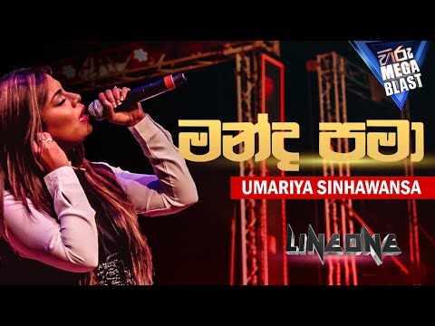 Manda Pama (මන්ද පමා) - UMARIA | LineOne LIVE at Hiru Mega Blast